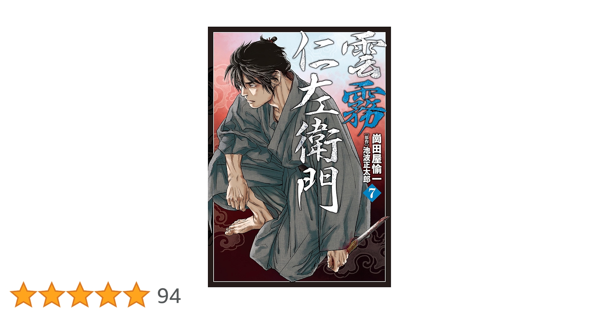 雲霧仁左衛門 7 (乱コミックス) | 崗田屋 愉一, 池波 正太郎 |本